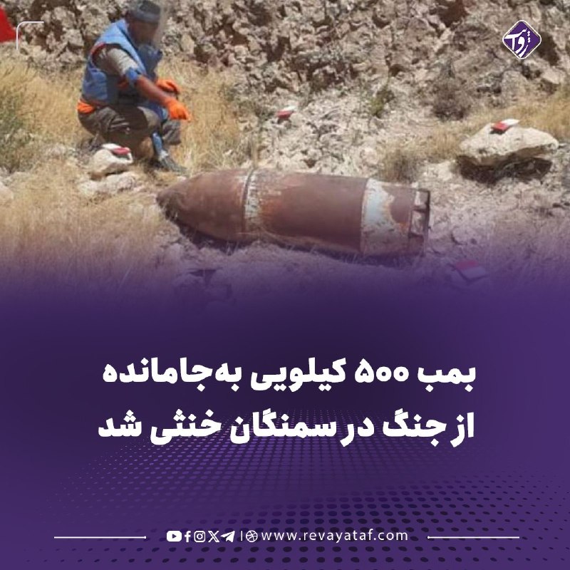 روایت revayataf: ◾️اداره ملی آمادگی مبارزه با حوادث از کشف و خنثی‌سازی یک بمب ۵۰۰ کیلویی به‌جامانده از جنگ‌های گذشته در ولسوالی فیروز نخچ