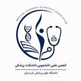 انجمن علمی دانشجویی دانشکده پزشکی دانشگاه علوم پزشکی کردستان