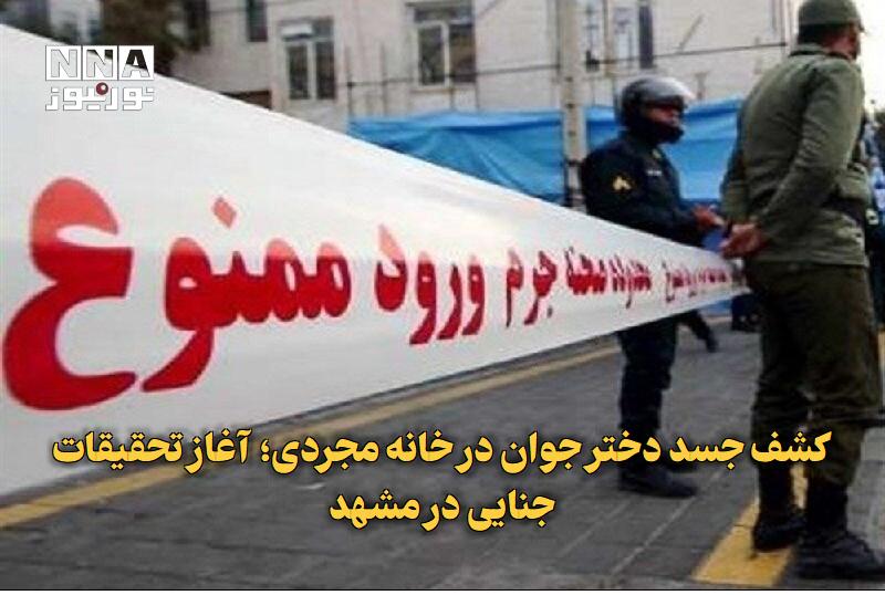 نورنیوز: ✅ کشف جسد دختر جوان در خانه مجردی؛ آغاز تحقیقات جنایی در مشهد🔹 مرگ مشکوک دختر ۲۵ ساله در یک خانه مجردی در مشهد، پرونده‌ا