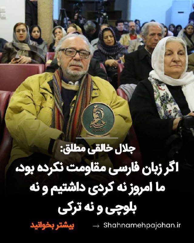 باشگاه شاهنامه پژوهان: #جلال_خالقی_مطلق:ما فقط فردوسی را نام بردیم ولی فرمانروایانی مثل یعقوب لیث،سامانیان، ابومنصور عبدالرزاق موفق هروی و خاند