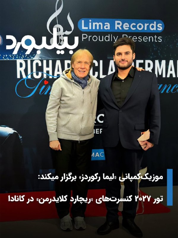 بهمن بابازاده / خبرنگار موسیقی: 🔷موزیککمپانی «لیما رکوردز» برگزار میکند/ تور ۲۰۲۷ کنسرتهای «ریچارد کلایدرمن» در کاناداریچارد کلایدرمن، ستاره نامدار مو