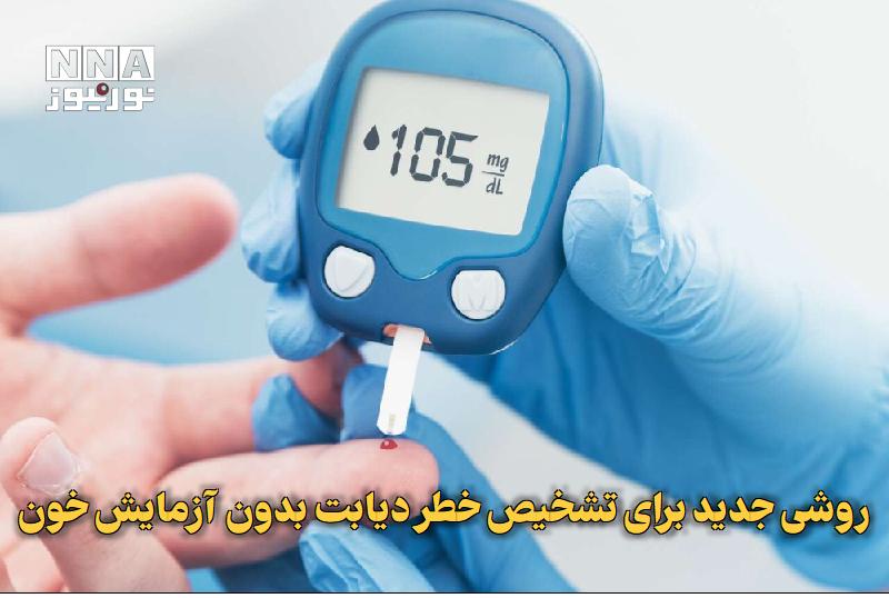 نورنیوز: ✅ روشی جدید برای تشخیص خطر دیابت بدون آزمایش خون🔹 پژوهشگران ابزاری برخط و رایگان طراحی کردهاند که با اندازهگیری «طول ر