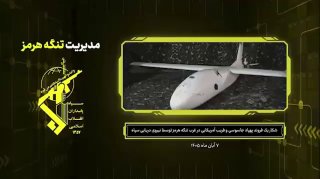 סרטון | משמרות המהפכה האיראני הודיע על הפלת כטב"מ ריגול אמריקאי ממערב למיצר הורמוז