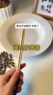 有了这个嗑瓜子神器再也不怕瓜子费牙了