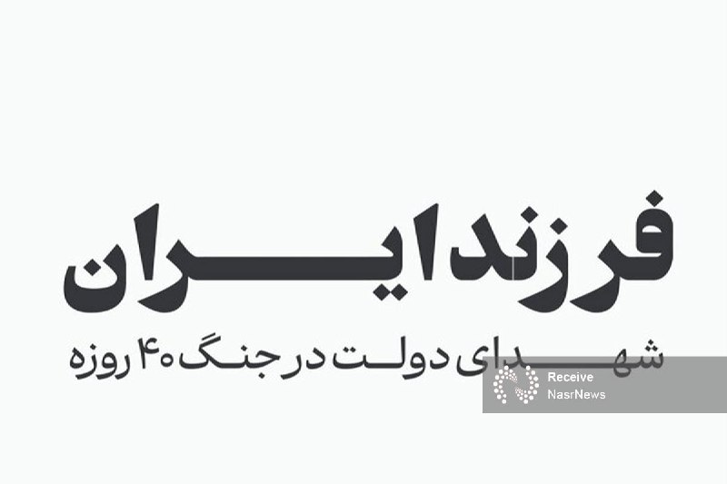 اخبار نصر: 📌 فرزند ایران؛ اسامی شهدای دولت در جنگ ۴۰ روزه ▫️از هفته دولت سال گذشته تاکنون، ده ها تن از کارمندان دولت جمهوری اسلامی