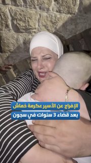 נוגע למשהד.. הפצוע איקרימה אל-חמאש משכם מחבק את אמו לאחר 3 שנים שבילה בבתי הכלא.