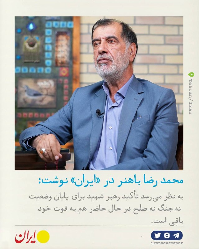 روزنامه ایران: ⭕ سند قابل دفاع و تأمین کننده منافع ایران محمد رضا باهنر، عضو مجمع تشخیص مصلحت نظام برلای ایران نوشت:🔹جنگ فینفسه پدیده
