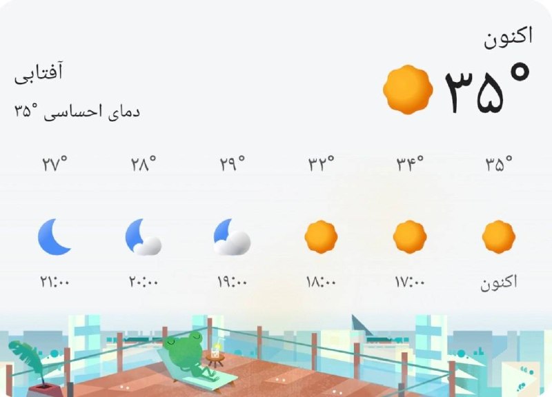 اخبار اصفهان: ♦️دمای هوای اصفهان هماکنون ۳۵° می باشد@akhbareisfahan