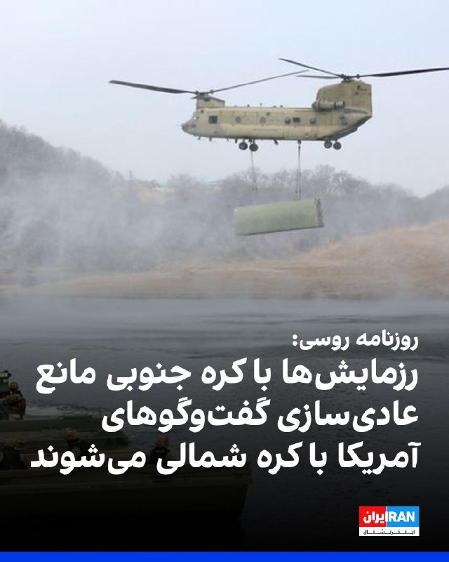 افشانیوز: روزنامه روسی: رزمایشها با کره جنوبی مانعی بر سر راه عادیسازی گفتوگوهای آمریکا با کره شمالی هستند• روزنامه ودوموستی، چ