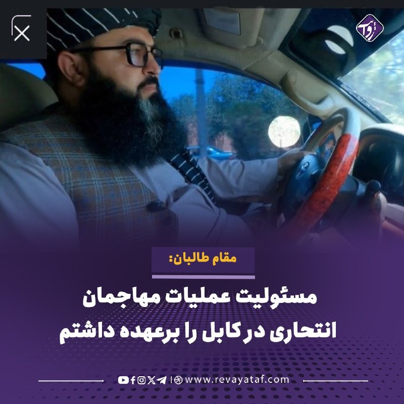 روایت revayataf: ◾️حبیب‌الله بدر، از مقام‌های طالبان، در گفت‌وگو با بی‌بی‌سی برای نخستین‌بار درباره نقش خود در جریان جنگ بیست‌ساله افغانس