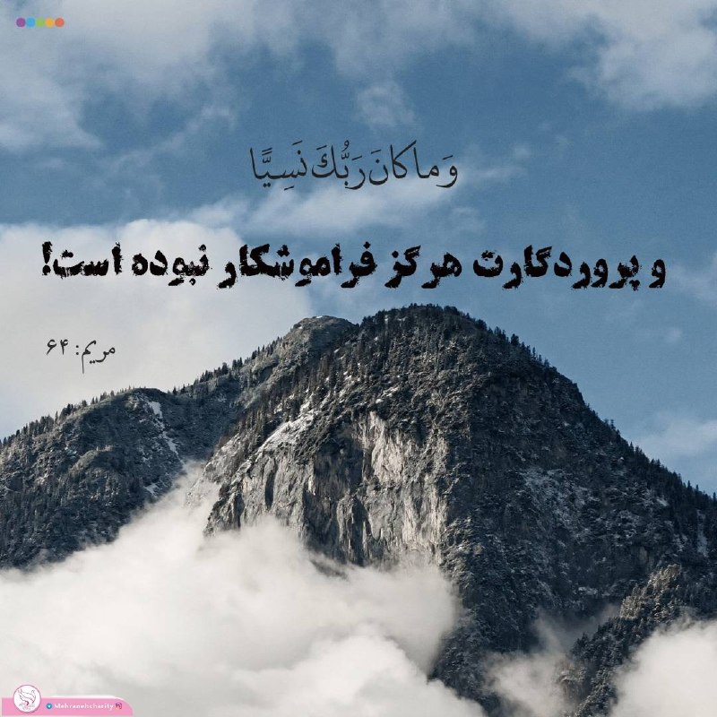 انجمن حمایت از بیماران مبتلا به سرطان مهرانه زنجان: #پیام_قرآنی وَمَا كَانَ رَبُّكَ نَسِيًّاپروردگارت هیچ گاه فراموشکار نبوده است. Your Lord has never been forgetfulسوره مر