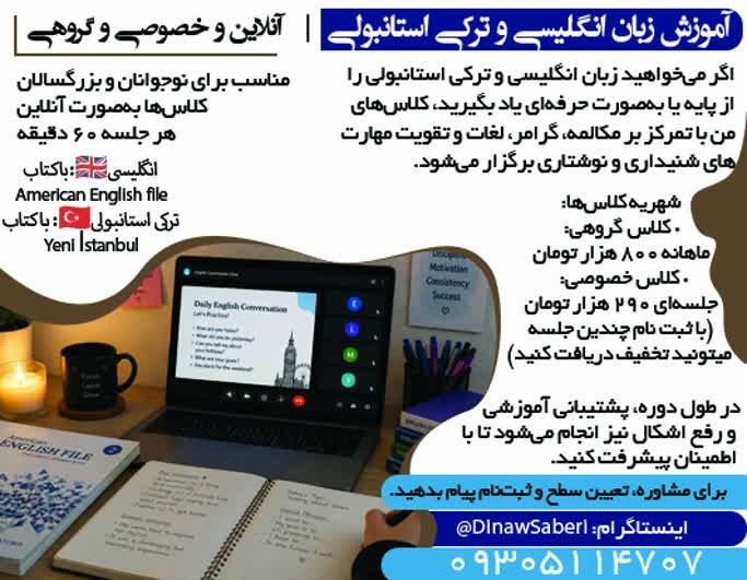 نیازمندی های اصفهان: ✅✅#سایر_مشاغل 👈 #آموزش #زبان انگلیسی و ترکی استانبولی | آنلاین و خصوصی و گروهی🟨 اگر می‌خواهید زبان انگلیسی و ترکی استانب