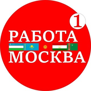 Telegram profile photo for 1 Москва РАБОТА