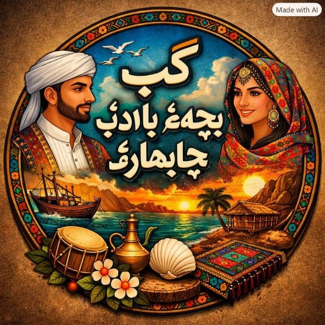 لینکدونی سیستان و بلوچستان (زابل و زاهدان): • نام گروه : 🌹گپ بچهءَ باادبءَ چابهارءَ🌹• تعداد عضو : 40• توضیحات :خوش اومدین به گپ. خودتون ♥️قانون خاصی نداریم همه دور 