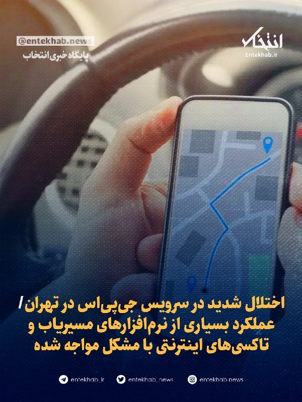 پایگاه خبری انتخاب ✔: 🔹اختلال شدید در سرویس جی‌پی‌اس در تهران🔹 عملکرد بسیاری از نرم‌افزارهای مسیریاب و تاکسی‌های اینترنتی با مشکل مواجه شده / 