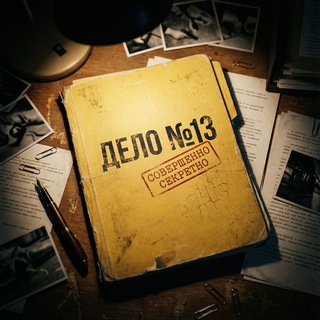 Telegram profile photo for Дело №13 | Константин Броневский