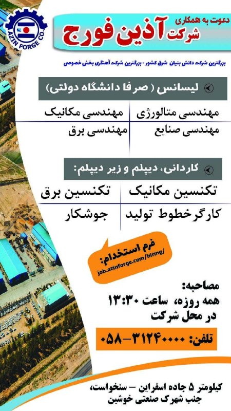 کانال نیلوفر سنخواست: استخدامی شرکت آذین فورج✓اسفراین_نیوز🆔 @sankhast