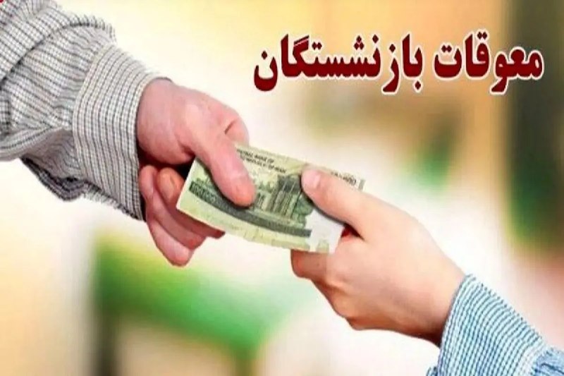 پایگاه خبری گسترش نیوز: 🔔 واریز معوقات بازنشستگان تأمین اجتماعی تمام شد / معوقات اردیبهشت چه زمانی پرداخت می‌شود؟🔹 پرداخت معوقات فروردین‌ماه باز