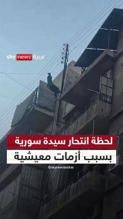 "Shock in Aleppo"... a circulating video of a Syrian woman committing suicide due to life crises on Social Sky