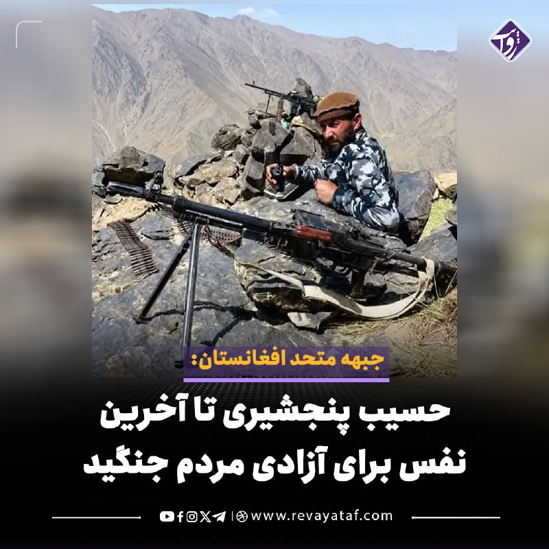 روایت revayataf: ◾️جبهه متحد افغانستان در اعلامیه‌ای کشته‌شدن حسیب پنجشیری، فرمانده جبهه مقاومت ملی، را «ضایعه‌ای بزرگ» برای مبارزه و مرد