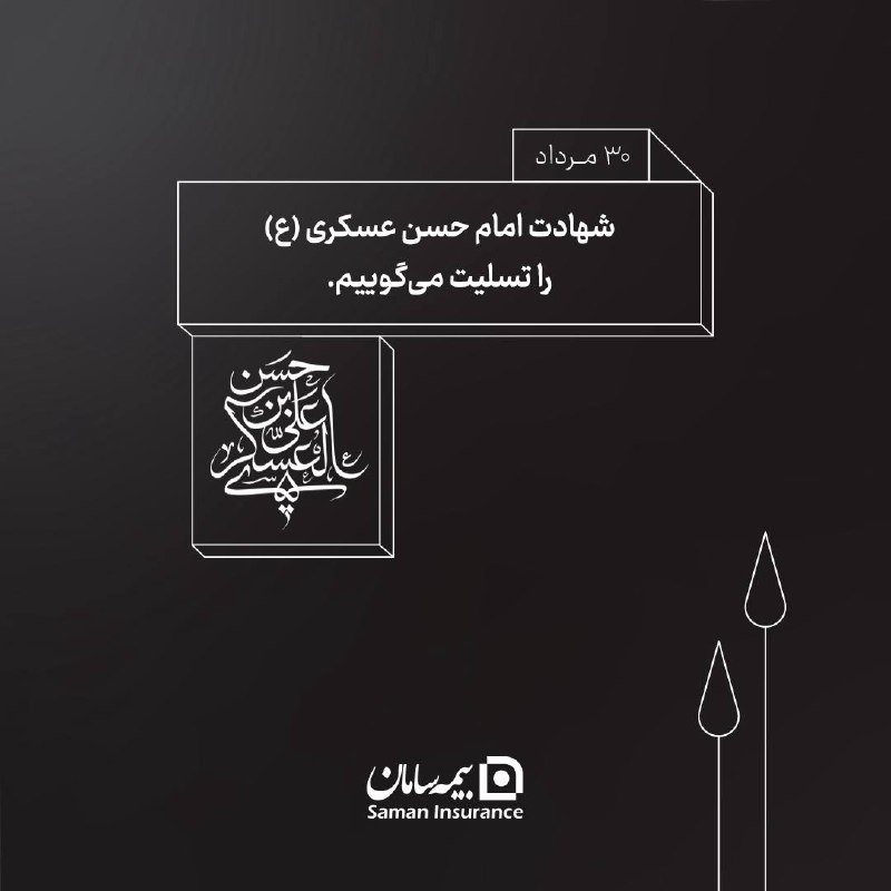 کانال رسمی شرکت بیمه سامان: ▪️شهادت امام حسن عسکری (ع) را تسلیت میگوییم.#بیمه_سامان