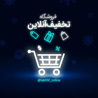 Telegram profile photo for فروشگاه تخفیف آنلاین