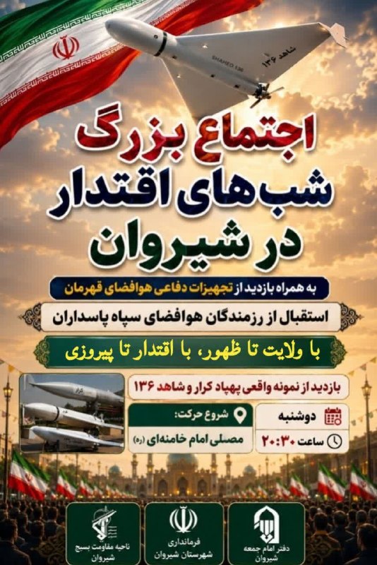 شیروان من: #اطلاعیه نمونه واقعی پهپاد کرار و پهپاد شاهد ۱۳۶ هوافضای قهرمان سپاه مهمان شهرستان شیروان خواهند بود...🔹زمان : دوشنبه ۲۶