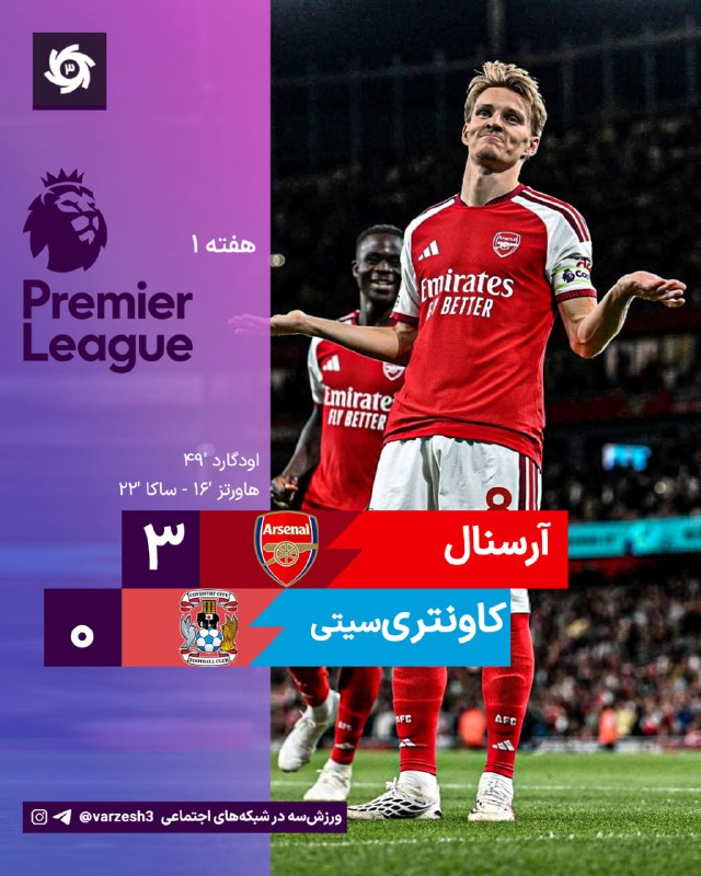 ورزش سه ✔: اشتباه مهلک دروازه‌بان؛ ⚽️🏴󠁧󠁢󠁥󠁮󠁧󠁿 گل سوم آرسنال توسط اودگارد در دقیقه 49 آرسنال 3 - کاونتری 0 🆔@varzesh3آیا سرگرم نشدید؟