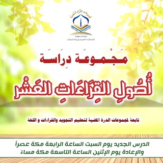 مجموعة دراسة أصول القِراءَات العَشر