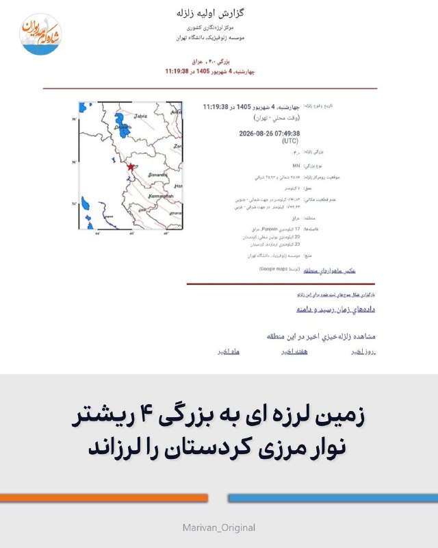 شارهکهم مهریوان: 🔴زمین لرزه ای به بزرگی ۴ ریشتر در عمق ۷ کیلومتری زمین نوار مرزی کردستان را لرزاند🔻کانون زمین لرزه مرز شهرستان های مریوان