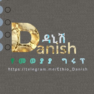 ዳኒሽ (Hikma) መወያያ ግሩፕ