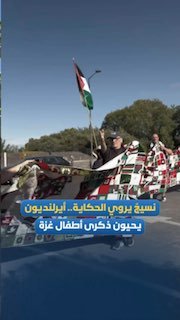 מחווה הומניטרית... פעילים בעיירה האירית פרמוי מציגים כיסוי זיכרון ענק. לזכר ההרוגים ילדי עזה