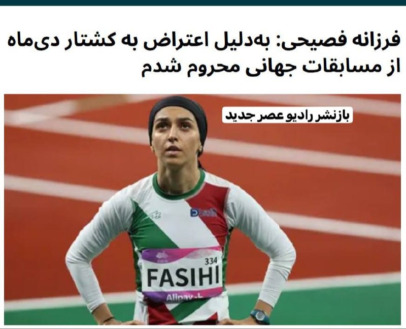 راديوعصرجديد: 🔴فرزانه فصیحی: به دلیل اعتراض به کشتار دی ماه از مسابقات جهانی محروم شدم«فرزانه فصیحی»، دونده المپیکی ایران، گفته است پس