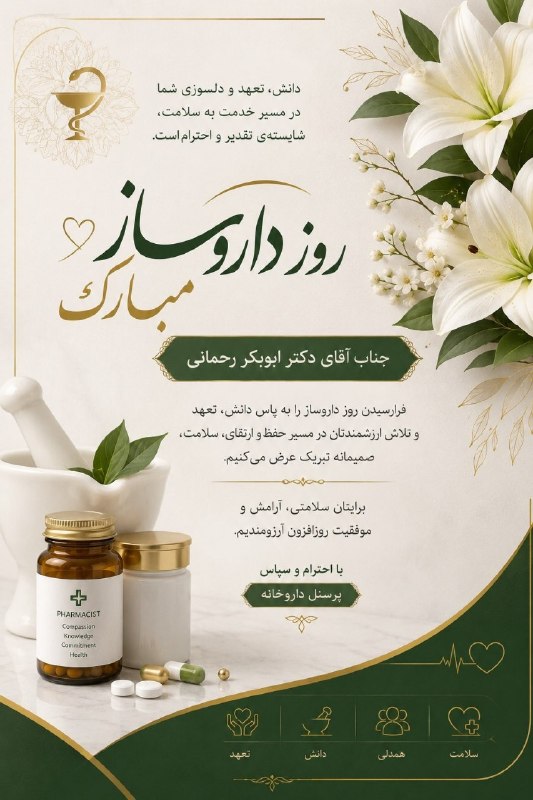 آفتاب (مشهدریزه): جناب آقای دکتر ابوبکر رحمانیبه پاس دانش، تعهد و دلسوزی شما در مسیر خدمت به سلامت، این روز ارزشمند را صمیمانه تبریک عرض م