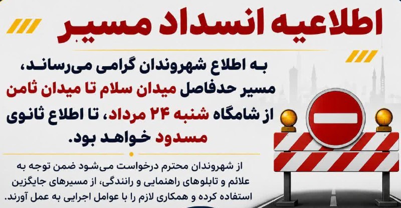 آقای هوآشنآس | هواشناسی مشهد و استان: 🚨اطلاعیه ترافیکی شهر مشهد ❎مسیر میدان سلام تا میدان ثامن در جنوبشرق مشهد مسدود شد🔹به اطلاع شهروندان مشهدی می‌رساند، مسیر