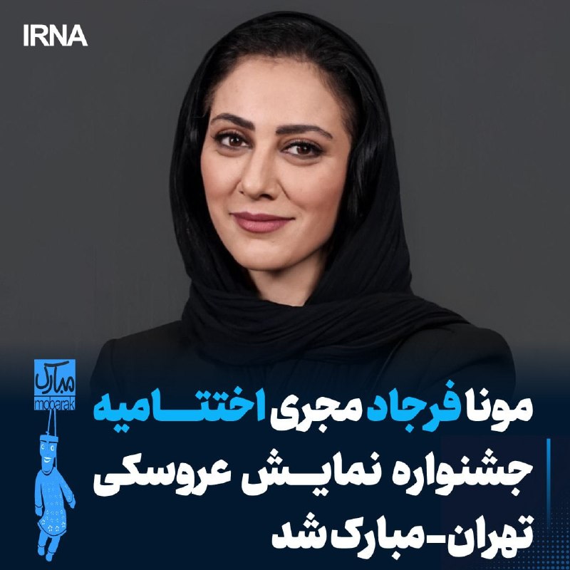 Mona Farjad will be in charge of the closing ceremony of the 20th Ambush Festival of Tehran-Mubarak International Puppet Theater.