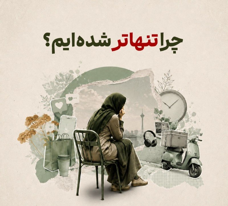 جهانبین نیوز: چرا تنهاتر شدهایم؟🔶خریدها با یک تلفن همراه و اینترنت انجام میشن، کارها از تو خونه پیش میرن، حتی بانک و دکتر هم آنلاین