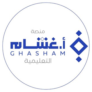 قروب أ.غشام تحصيلي