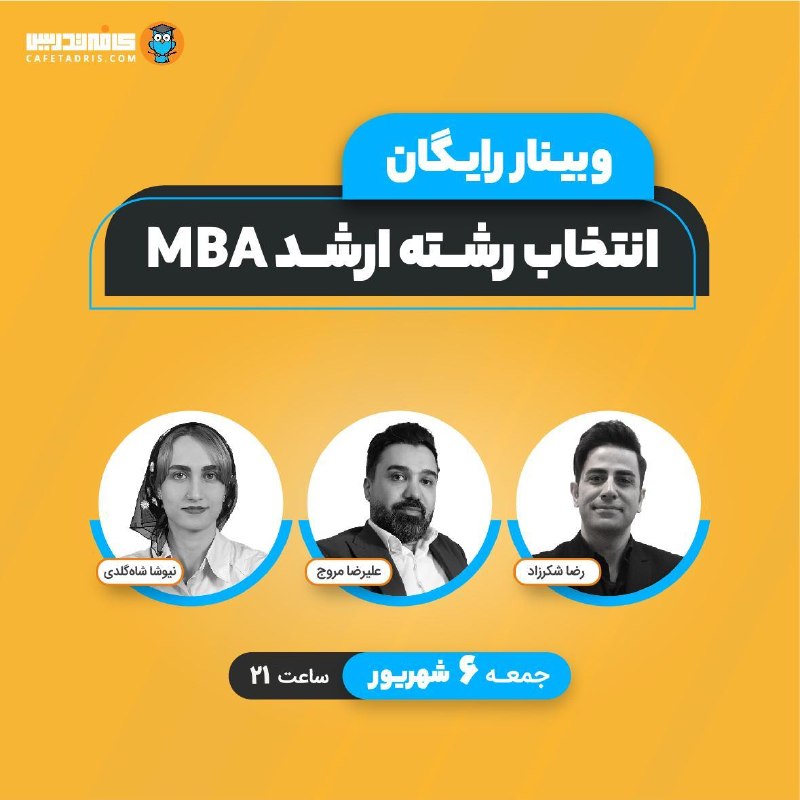 کافه تدریس | Cafetadris.com: ✅✅ وبینار رایگان انتخاب رشته ارشد MBAتوی وبینار انتخاب رشته MBA قراره درباره‌ی مهم‌ترین سؤال‌هایی که موقع چیدن انتخاب‌ها