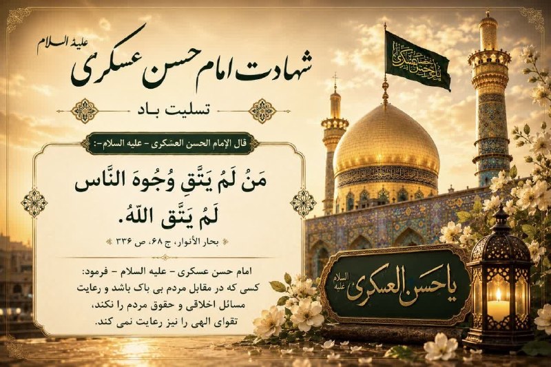 ࡏަܝ‌ܭߊ‌‌ࡍ߭ ܭܣࡍ߭ ࡅߺ߲❟ܩܢ‌‌: شهادت جانسوز امام حسن عسکری(علیه‌السلام)،یازدهمین پیشوای شیعیان جهان را به محضر حضرت ولی‌عصر(عج) و تمامی شیعیان و ارادتم