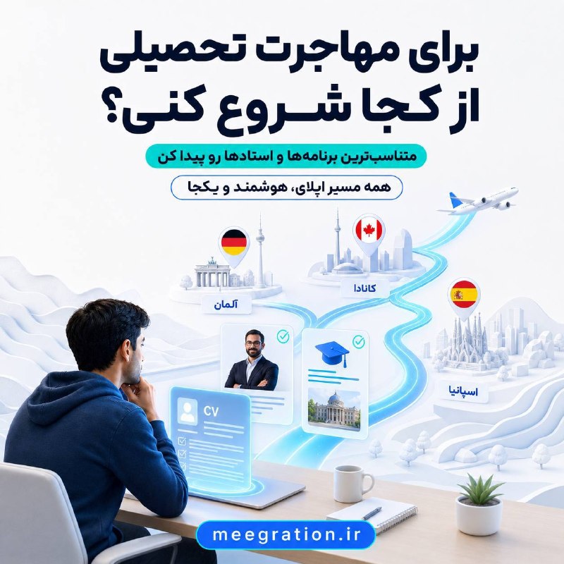 واحد تبلیغات دانشگاهی: ✈️برای مهاجرت تحصیلی از کجا شروع کنی؟🎓هنوز بین سایت‌های دانشگاه، فایل‌های اکسل و ددلاین‌های مختلف گم می‌شی؟با میگریشن بر