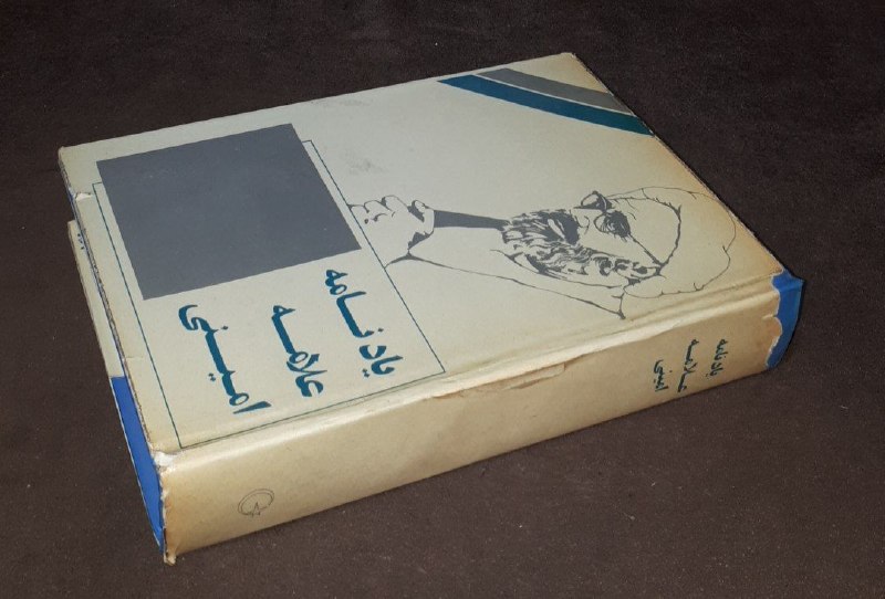 کافه کتاب آریا: 📘یادنامه علامه امینی 📝دکتر سید جعفر شهیدی محمد رضا حکیمی گالینگور روکش دار وزیری فوق العاده باکیفیت ۵۷۵صفحه چاپ: ۱۳۵۲#ان
