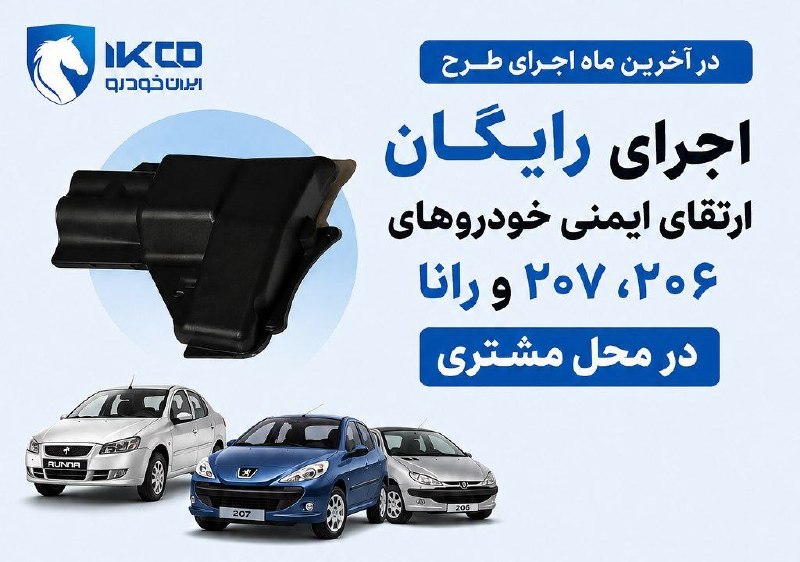 قیمت و اخبار خودرو: آخرین فراخوان ایرانخودرو : فقط تا پایان اینماه رایگان محافظ بخاریتان را تعویض کنید🔹ایرانخودرو در ادامه اجرای طرح تعو