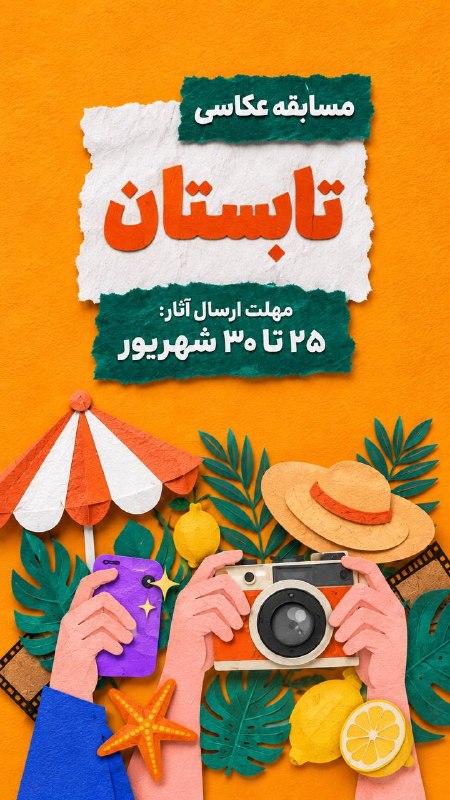 Noornegar | نورنگار: 📸 مسابقه عکاسی «تابستان؛ در نگاه تو» ☀️تابستان برای هرکدام از ما یک تصویر متفاوت دارد؛ از سفر و طبیعت گرفته تا خیابان‌ها
