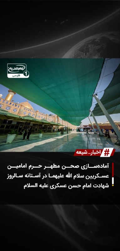 SHIAWAVES اخبار شیعه: آمادهسازی صحن مطهر حرم امامین عسکریین سلام الله علیهما در آستانه سالروز شهادت امام حسن عسکری علیه السلامهمزمان با نزدی
