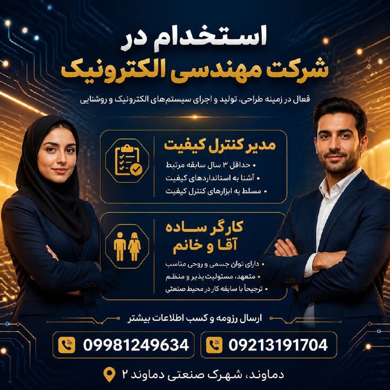نیازمندی‌های تاررود: 📢 شرکت مهندسی فعال در زمینه الکترونیک و نور و روشنایی جهت تکمیل کادر خود، از همکار آقا و خانم دعوت به همکاری می‌نماید:1)