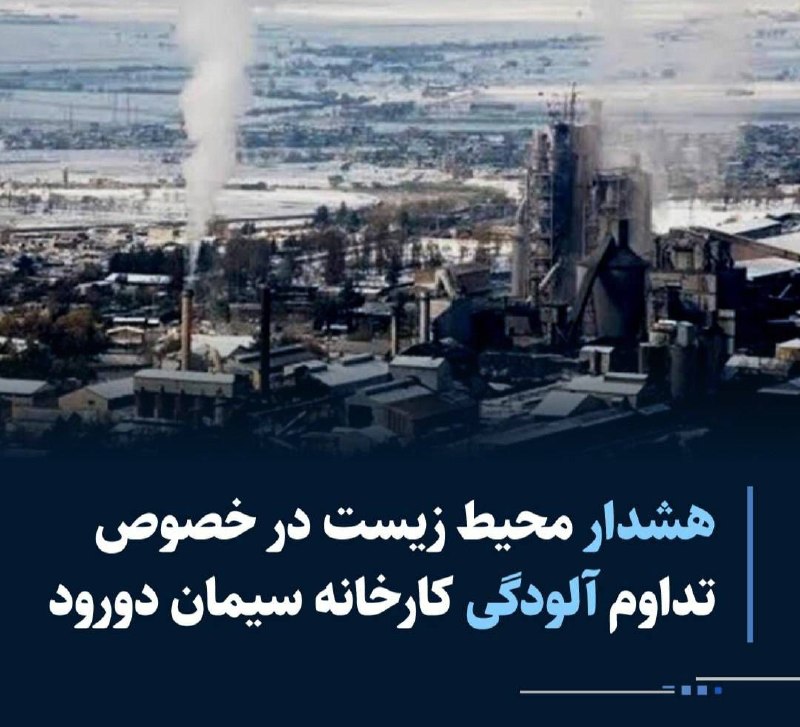 سراج۲۴: 🔹معاون محیط زیست منابع انسانی حفاظت محیط زیست لرستان گفت: کارخانه سیمان دورود یکی از واحدهای آلاینده است که لایحه تعطیلی
