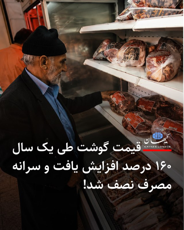 Kayhan.London.Channel کیهان لندن: قیمت گوشت طی یک سال ۱۶۰ درصد افزایش یافت و سرانه مصرف نصف شد! احمد شاد، دبیر انجمن تأمینکنندگان و