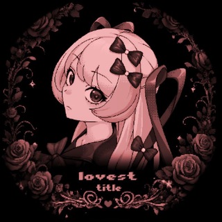·꒰𝓛𝗈𝗏𝖾𝗌𝗍 𝗍𝗂𝗍𝗅𝖾 … : любое звание : реквесты꒱·
