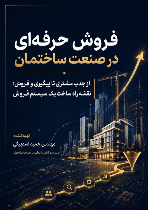رشد فروش کسب‌وکارهای ساختمانی🏠: 📘 ایبوک فروش حرفه‌ای در صنعت ساختماناگر فروش‌ شما هنوز به معرفی، ارتباطات و مشتریان قدیمی وابسته است، این فایل برای شماس